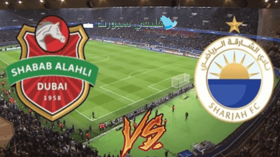 القنوات الناقلة لمباراة الشارقة ضد شباب الأهلي اليوم