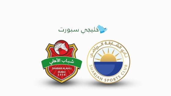 القنوات الناقلة لمباراة الشارقة ضد شباب الأهلي اليوم