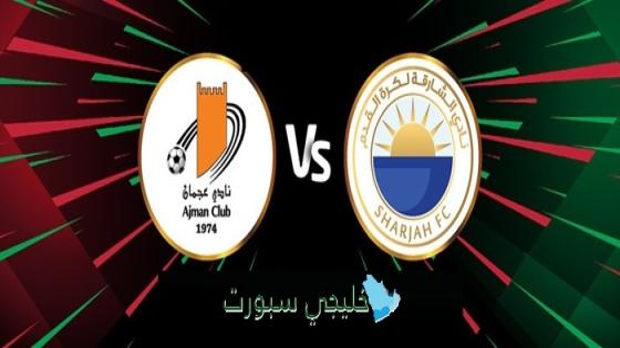 القنوات الناقلة لمباراة الشارقة ضد عجمان اليوم