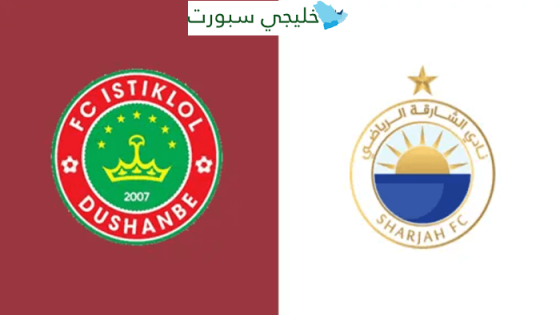 القنوات الناقلة لمباراة الشارقة واستقلال دوشنبه اليوم