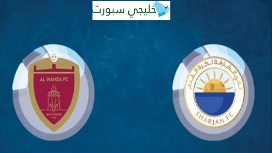 القنوات الناقلة لمباراة الشارقة والوحدة اليوم