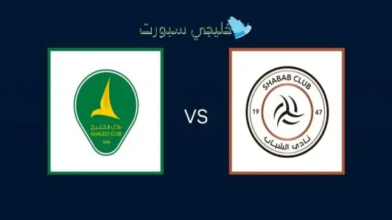 القنوات الناقلة لمباراة الشباب اليوم ضد الخليج
