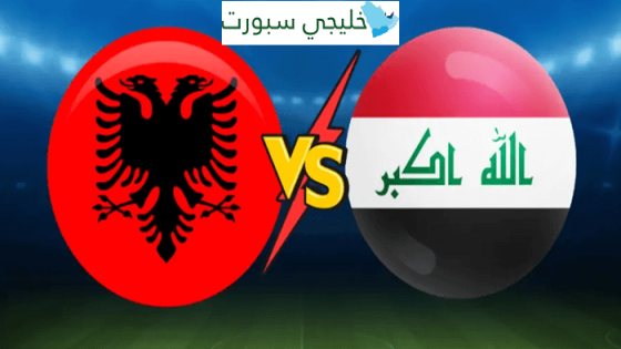 القنوات الناقلة لمباراة العراق اليوم ضد البانيا