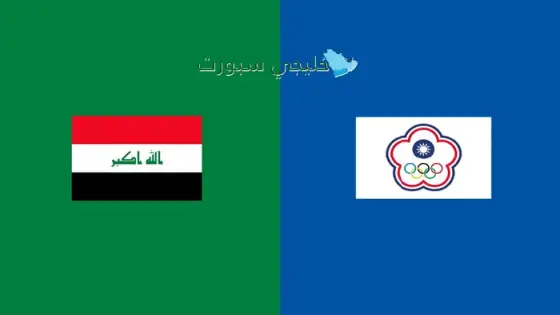 القنوات الناقلة لمباراة العراق اليوم ضد الصين تايبيه
