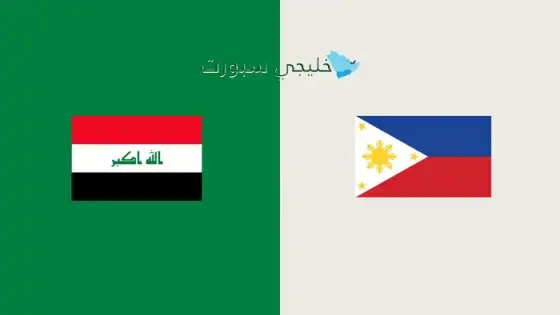 القنوات الناقلة لمباراة العراق اليوم ضد الفلبين