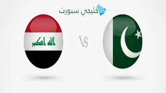 القنوات الناقلة لمباراة العراق اليوم ضد باكستان