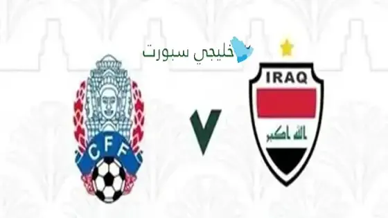 القنوات الناقلة لمباراة العراق اليوم ضد كمبوديا