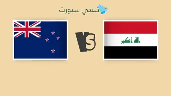 القنوات الناقلة لمباراة العراق اليوم ضد نيوزيلندا