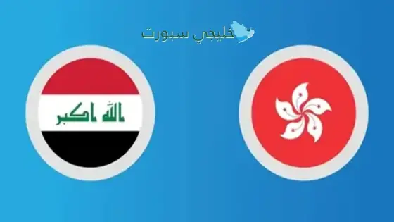 القنوات الناقلة لمباراة العراق اليوم ضد هونغ كونغ