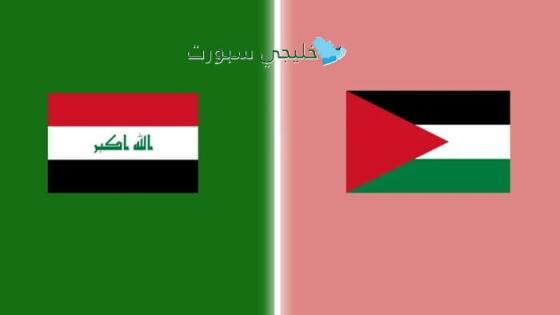 القنوات الناقلة لمباراة العراق ضد فلسطين اليوم