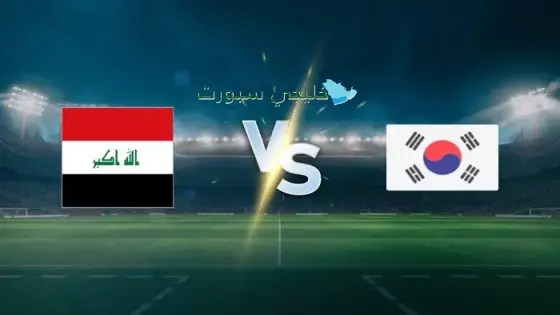 القنوات الناقلة لمباراة العراق ضد كوريا الجنوبية اليوم