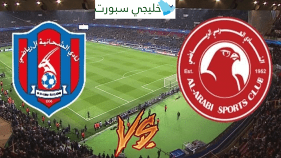 القنوات الناقلة لمباراة العربي اليوم ضد الشحانية