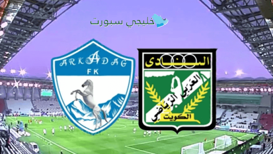 القنوات الناقلة لمباراة العربي ضد أركاداغ اليوم