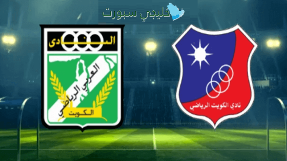 القنوات الناقلة لمباراة العربي ضد الكويت اليوم