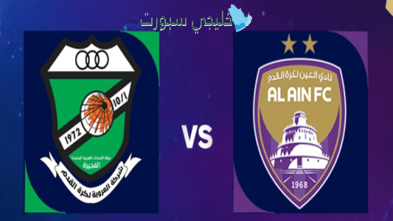 القنوات الناقلة لمباراة العين الإماراتي اليوم ضد العروبة