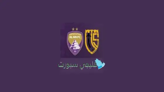 القنوات الناقلة لمباراة العين اليوم ضد إتحاد تواركة