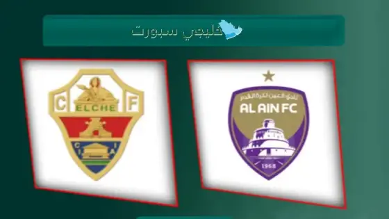 القنوات الناقلة لمباراة العين اليوم ضد إلتشي