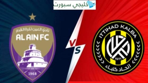 القنوات الناقلة لمباراة العين اليوم ضد اتحاد كلباء