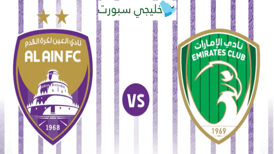 القنوات الناقلة لمباراة العين اليوم ضد الامارات