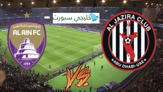 القنوات الناقلة لمباراة العين اليوم ضد الجزيرة
