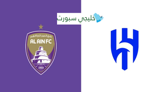 القنوات الناقلة لمباراة العين اليوم ضد الهلال