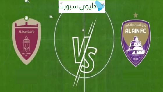 القنوات الناقلة لمباراة العين اليوم ضد الوحدة