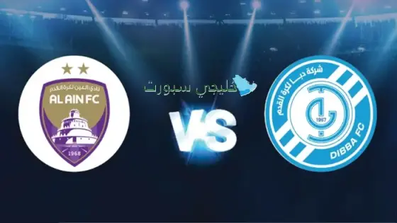 القنوات الناقلة لمباراة العين اليوم ضد دبا