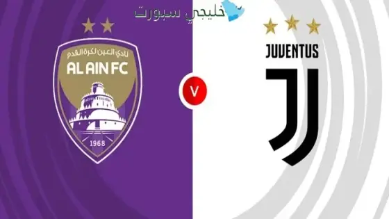 القنوات الناقلة لمباراة العين اليوم ضد يوفنتوس