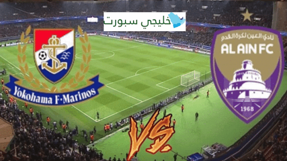 القنوات الناقلة لمباراة العين اليوم ضد يوكوهاما