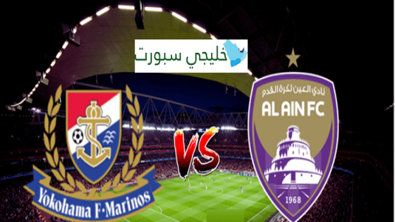 القنوات الناقلة لمباراة العين اليوم ضد يوكوهاما الياباني