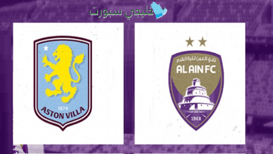 القنوات الناقلة لمباراة العين وأستون فيلا اليوم