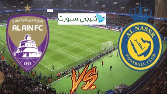 القنوات الناقلة لمباراة العين والنصر السعودي اليوم