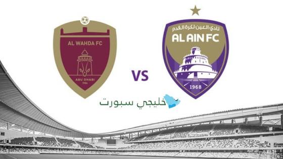القنوات الناقلة لمباراة العين والوحدة اليوم