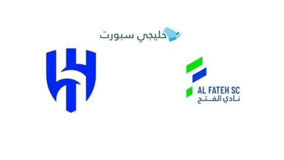 القنوات الناقلة لمباراة الفتح ضد الهلال اليوم