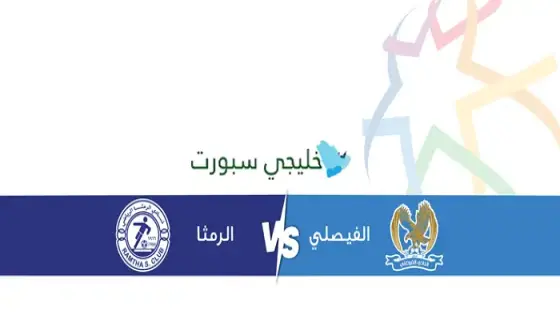 القنوات الناقلة لمباراة الفيصلي اليوم ضد الرمثا