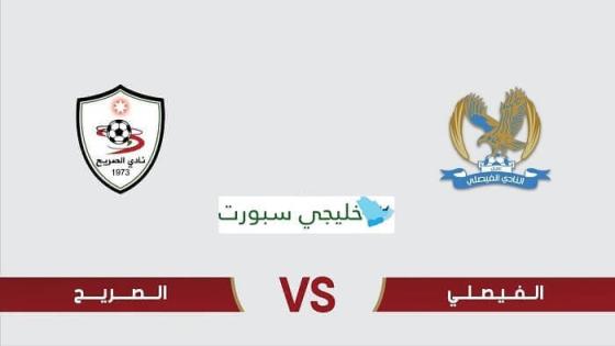 القنوات الناقلة لمباراة الفيصلي اليوم ضد الصريح في الدوري الأردني