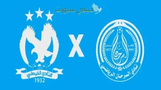 القنوات الناقلة لمباراة الفيصلي اليوم ضد سما السرحان
