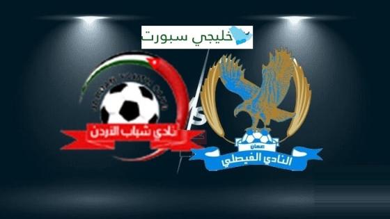 القنوات الناقلة لمباراة الفيصلي وشباب الاردن اليوم