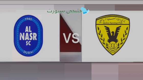 القنوات الناقلة لمباراة القادسية الكويتي والنصر الإماراتي اليوم