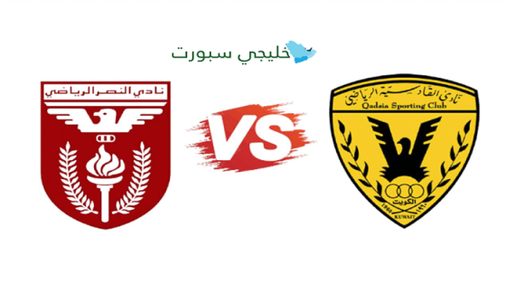 القنوات الناقلة لمباراة القادسية والنصر اليوم