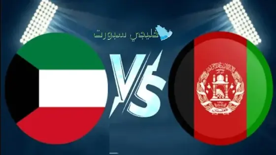 القنوات الناقلة لمباراة الكويت اليوم ضد أفغانستان