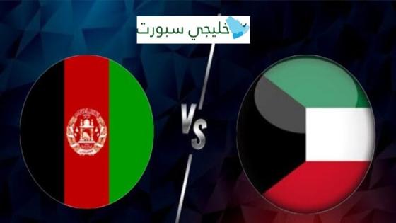 القنوات الناقلة لمباراة الكويت اليوم ضد افغانستان