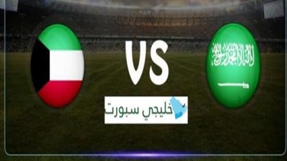 القنوات الناقلة لمباراة الكويت اليوم ضد السعودية