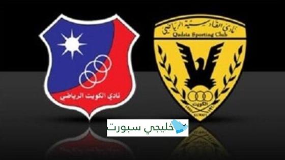 القنوات الناقلة لمباراة الكويت اليوم ضد القادسية