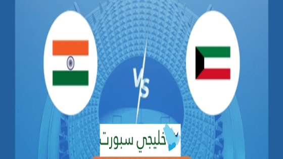 القنوات الناقلة لمباراة الكويت اليوم ضد الهند