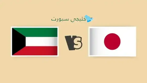 القنوات الناقلة لمباراة الكويت اليوم ضد اليابان