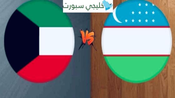 القنوات الناقلة لمباراة الكويت اليوم ضد اوزبكستان