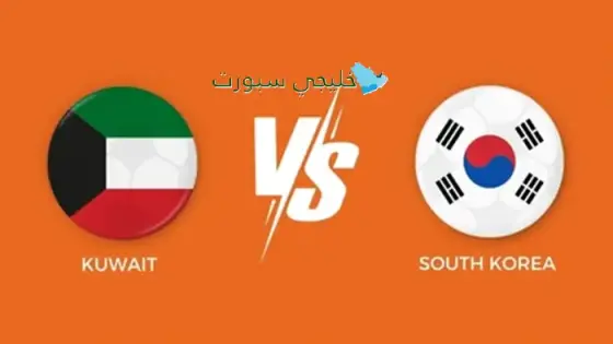 القنوات الناقلة لمباراة الكويت اليوم ضد كوريا الجنوبية