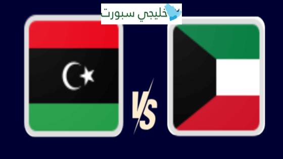 القنوات الناقلة لمباراة الكويت اليوم ضد ليبيا