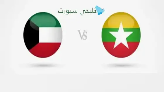 القنوات الناقلة لمباراة الكويت اليوم ضد ميانمار